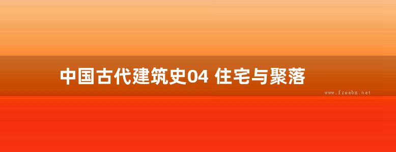 中国古代建筑史04 住宅与聚落